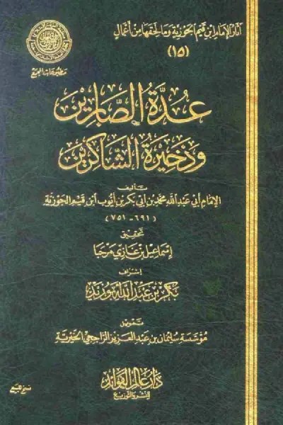 عدة الصابرين وذخيرة الشاكرين (ط. المجمع) – ابن قيم الجوزية