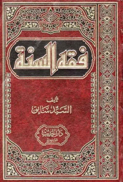 كتاب فقه السنة – سيد سابق