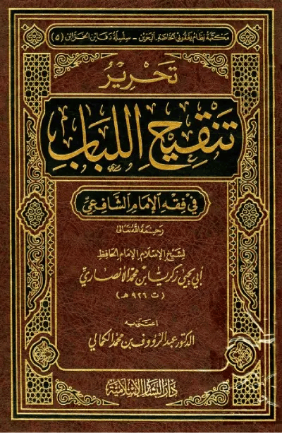 تحرير تنقيح اللباب في فقه الإمام الشافعي – زكريا الأنصاري (PDF)
