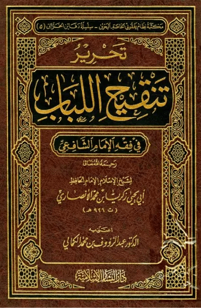 تحرير تنقيح اللباب في فقه الإمام الشافعي – زكريا الأنصاري (PDF)