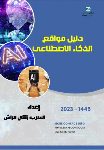 دليل مواقع الذكاء الاصطناعي PDF Download – Milaff.com