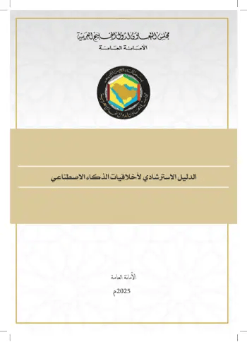 الدليل الاسترشادي لأخلاقيات الذكاء الاصطناعي  PDF Download – Milaff.com