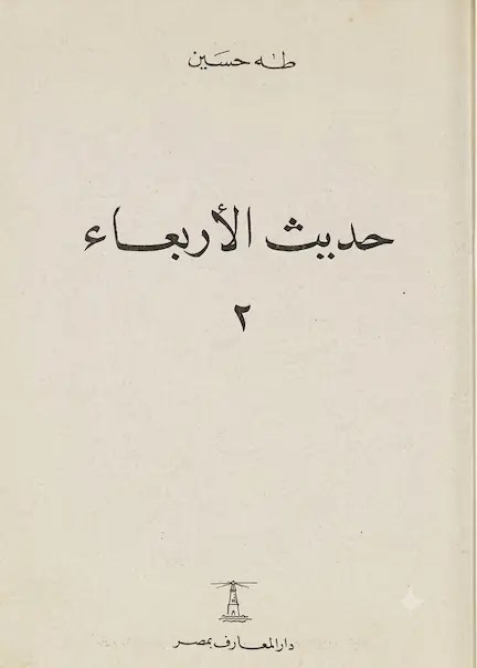 ملف كتاب حديث الأربعاء (الأجزاء الثلاثة كاملة) – طه حسين