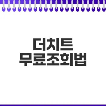 더치트 무료조회 바로가기