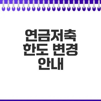 연금저축 계좌 납입한도 변경 쉽고 빠른 방법