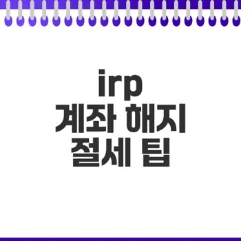 irp 계좌 해지 세금 절약 가능한 방법은?