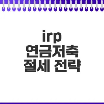 irp 연금저축 세액공제 최대 활용법은?
