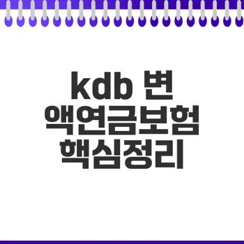 kdb 변액연금보험 장단점과 비교 분석