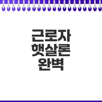 근로자 햇살론 정보 총정리