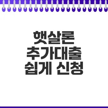 햇살론 추가대출 방법 정보 총정리