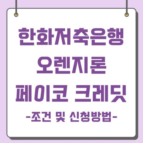 한화저축은행 오렌지론 크레딧 상세정보