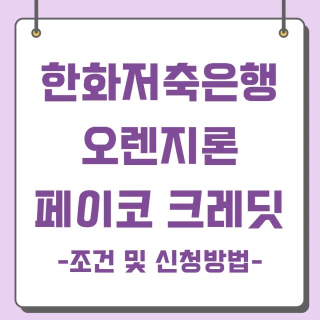 한화저축은행 대출