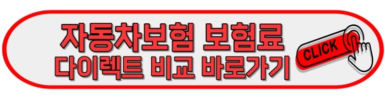 자동차 보험 비교 다이렉트 바로가기