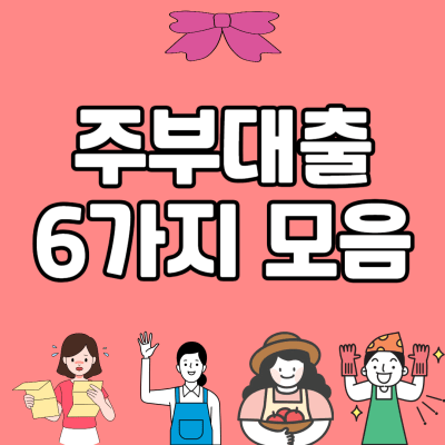 주부 대출 가능한 곳
