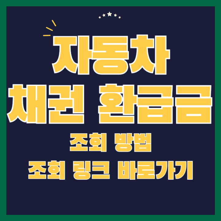 자동차 채권 환급금 조회 방법