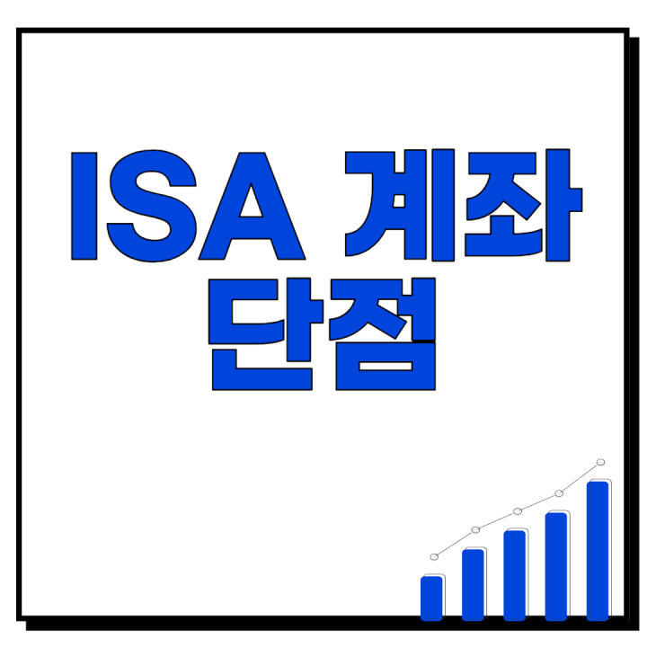 ISA 계좌 단점