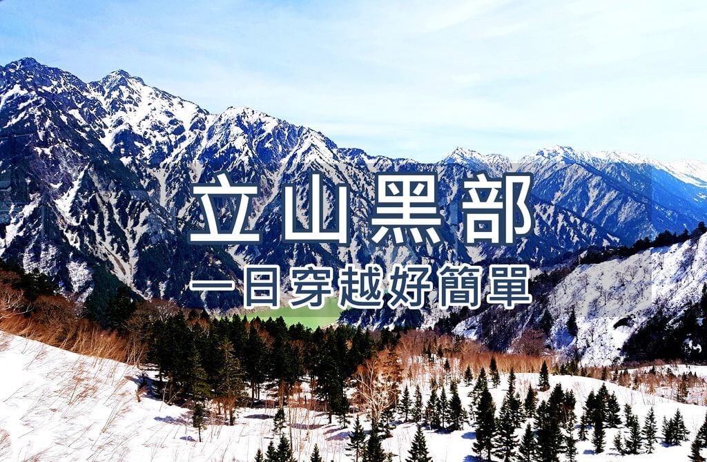 日本立山黑部