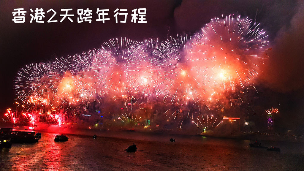 香港跨年煙火