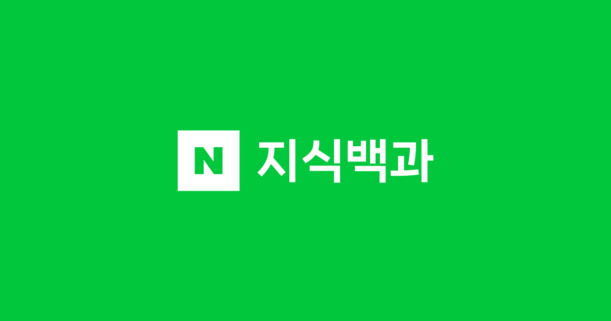 네이버 지식백과