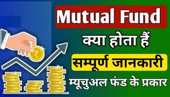 What is Mutual Fund in Hindi