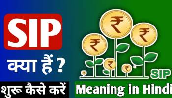 SIP meaning in Hindi