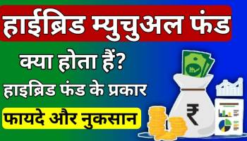 Hybrid mutual fund in Hindi
