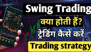 What is swing trading In Hindi  