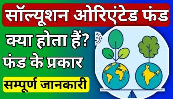 Solution oriented mutual fund in Hindi