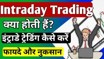 What is intraday trading in Hindi