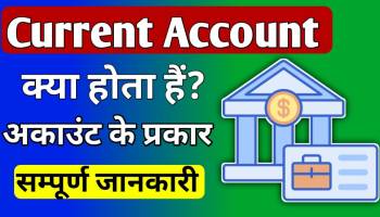 What is current account in Hindi
