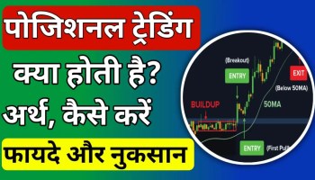 Positional trading meaning in Hindi