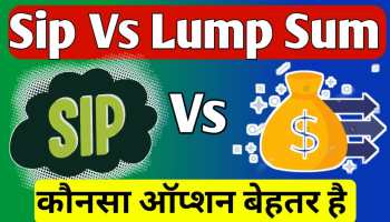 Sip vs lump sum in hindi