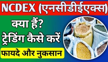 ncdex kya hai in hindi