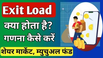 Exit load meaning in hindi