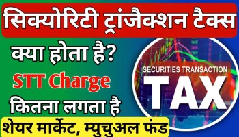 STT charges in hindi