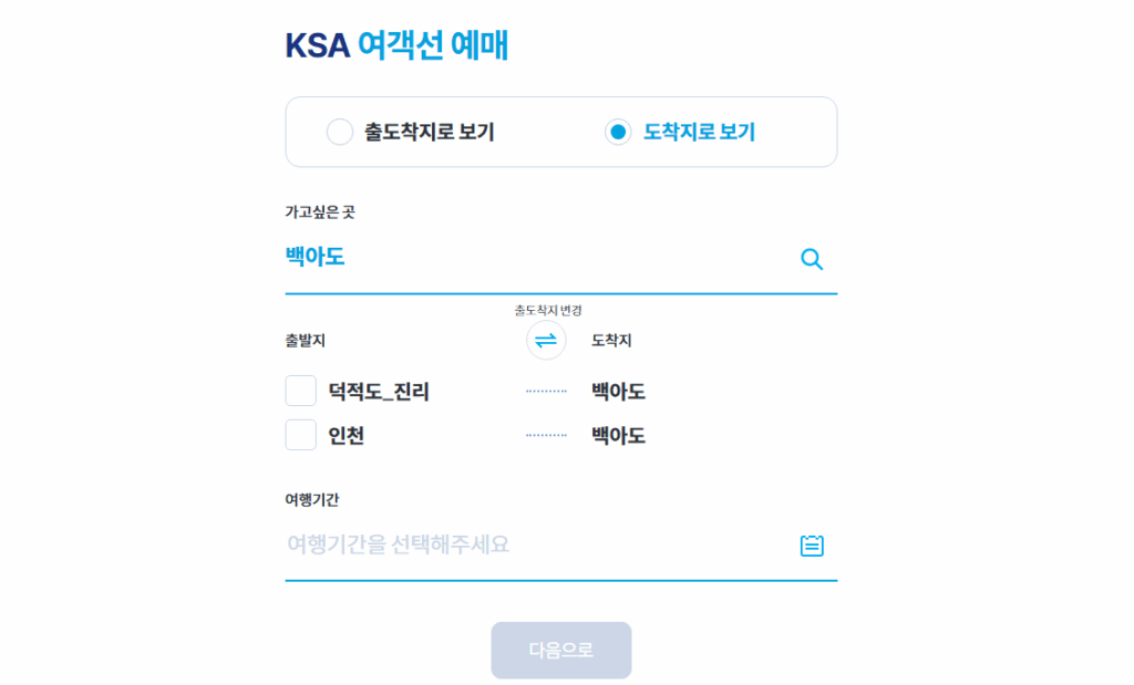 백아도 가는길 배편 시간표 요금 예약