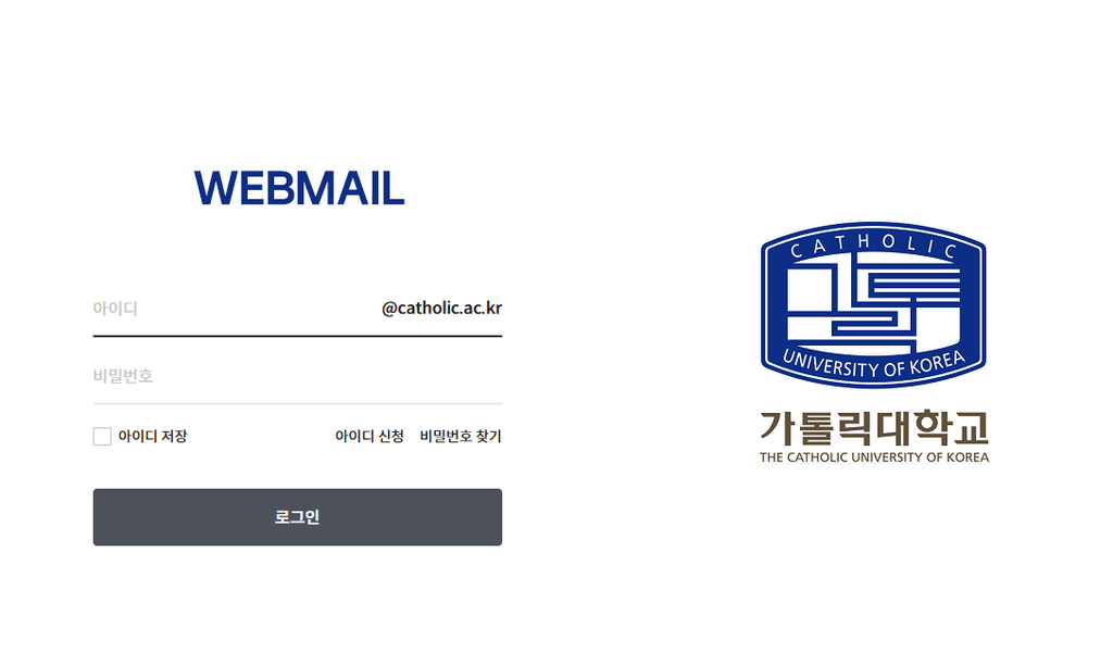 가톨릭대학교 웹메일 바로가기 https://mail.catholic.ac.kr