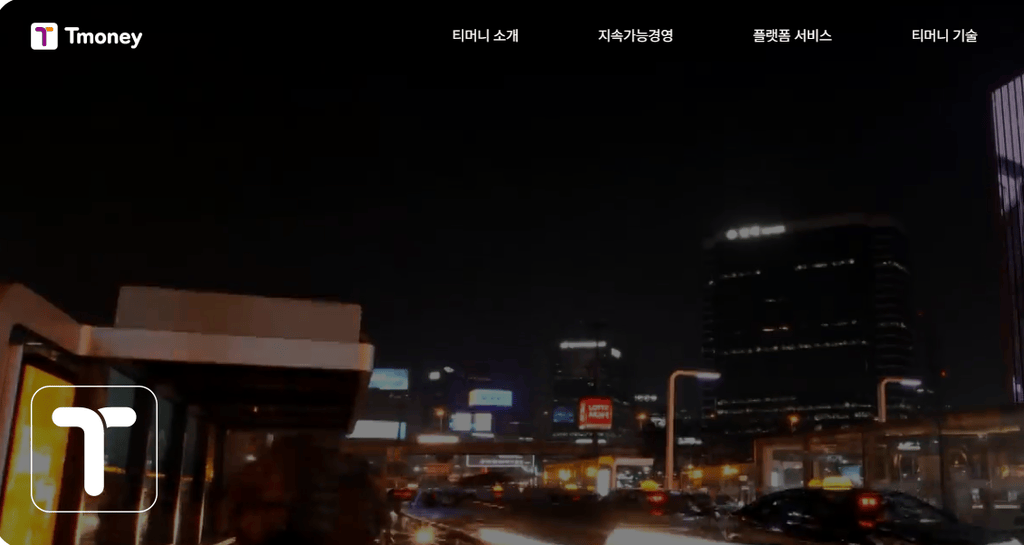 티머니 홈페이지 바로가기 https://tmoney.co.kr