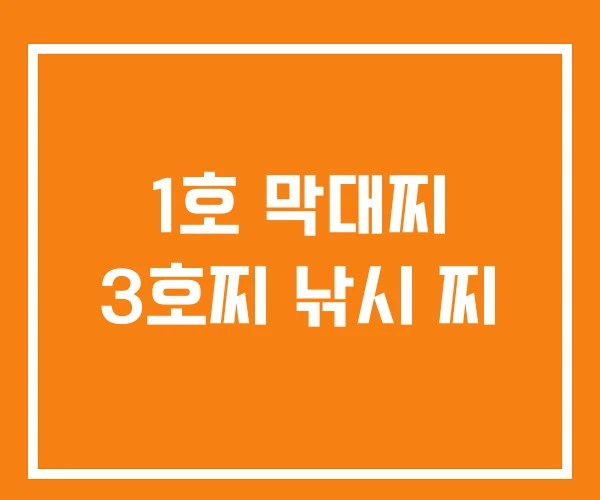 1호 막대찌 3호찌 낚시 찌
