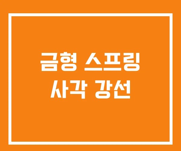 금형 스프링 사각 강선