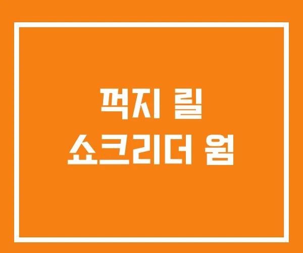 꺽지 릴 쇼크리더 웜