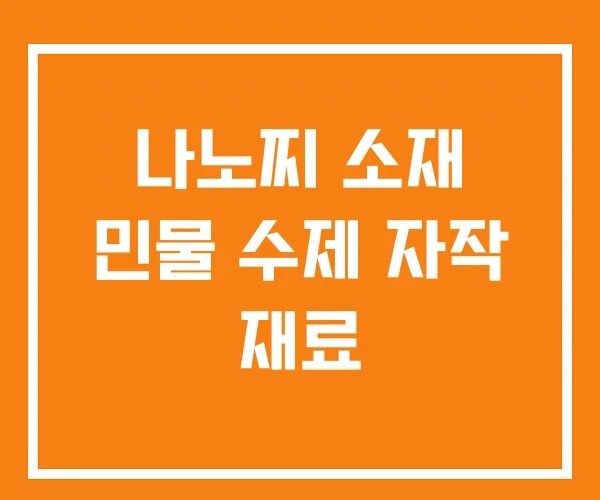 나노찌 소재 민물 수제 자작 재료
