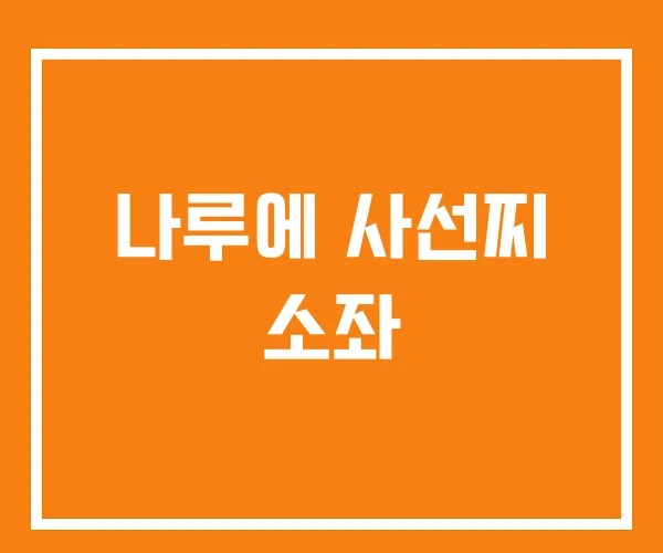 나루에 사선찌 소좌