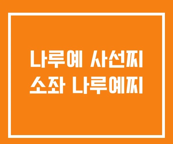 나루예 사선찌 소좌 나루예찌