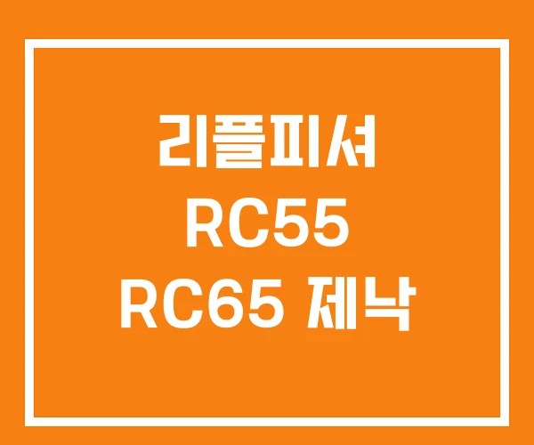 리플피셔 RC55 RC65 제낙