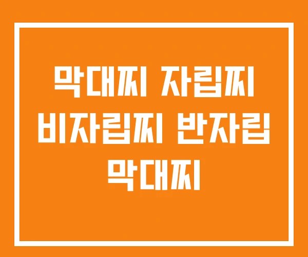 막대찌 자립찌 비자립찌 반자립 막대찌
