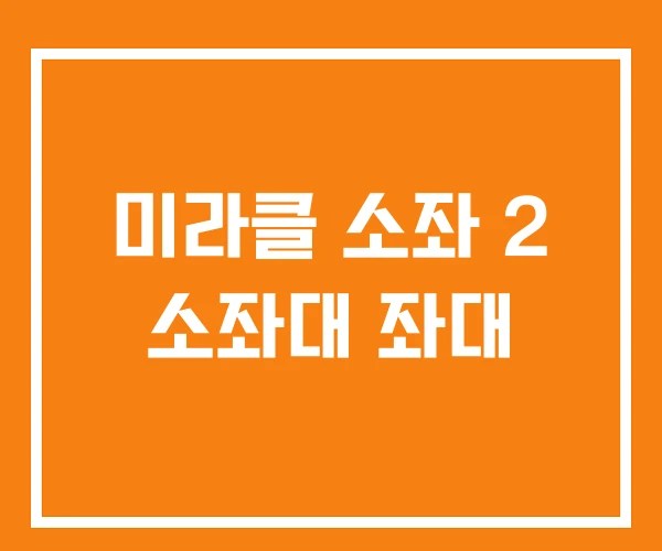 미라클 소좌 2 소좌대 좌대