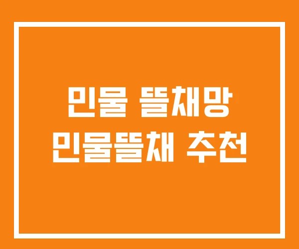민물 뜰채망 민물뜰채 추천