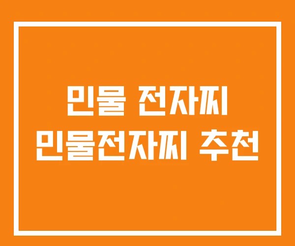 민물 전자찌 민물전자찌 추천