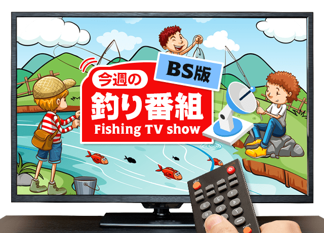 【bs】釣り番組全紹介（11月11日～17日）「釣りびと万歳」では、リオ・オリンピック陸上銀メダリスト・山縣亮太選手が大物ブリに挑戦！